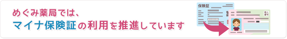 めぐみ薬局ではマイナ保険証の利用を推進しています